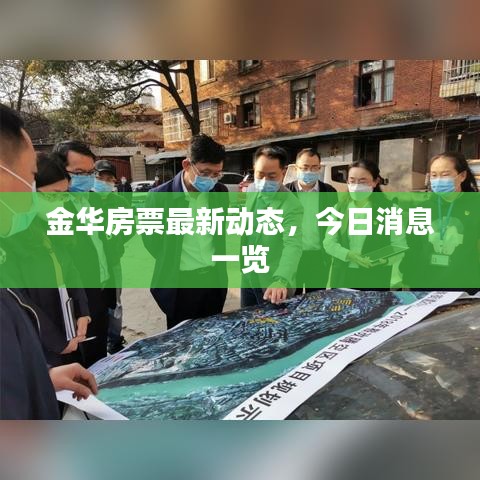 金華房票最新動態(tài)，今日消息一覽