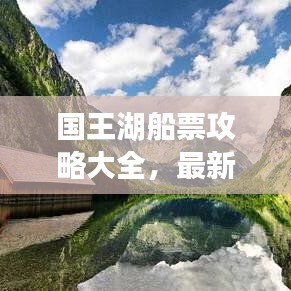 國(guó)王湖船票攻略大全，最新指南帶你暢游！