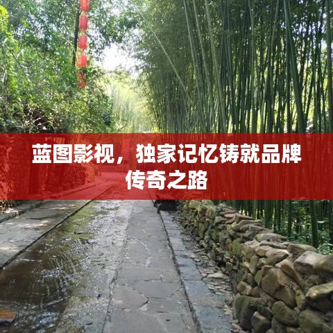 藍(lán)圖影視，獨家記憶鑄就品牌傳奇之路