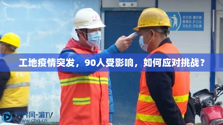 工地疫情突發(fā)，90人受影響，如何應對挑戰(zhàn)？