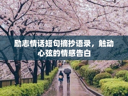 勵志情話短句摘抄語錄，觸動心弦的情感告白