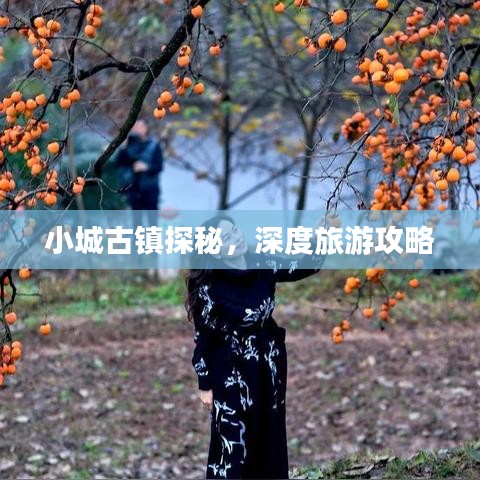 小城古鎮(zhèn)探秘，深度旅游攻略
