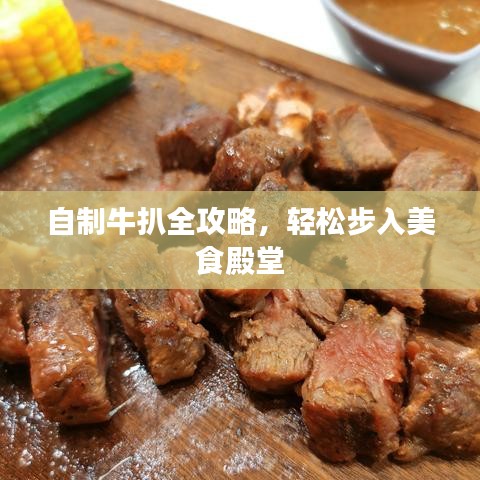 自制牛扒全攻略，輕松步入美食殿堂