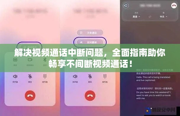 解決視頻通話中斷問題，全面指南助你暢享不間斷視頻通話！