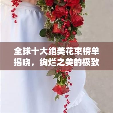 全球十大絕美花束榜單揭曉，絢爛之美的極致展現(xiàn)