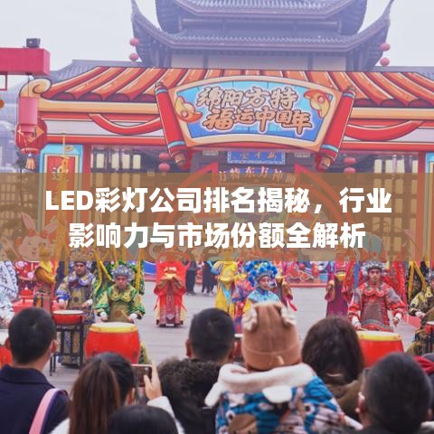 LED彩燈公司排名揭秘，行業(yè)影響力與市場(chǎng)份額全解析