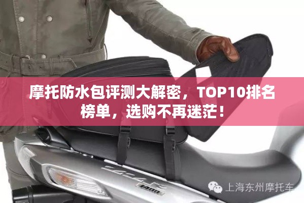 摩托防水包評(píng)測(cè)大解密，TOP10排名榜單，選購(gòu)不再迷茫！