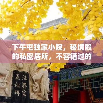 下午屯獨(dú)家小院，秘境般的私密居所，不容錯(cuò)過的獨(dú)特體驗(yàn)