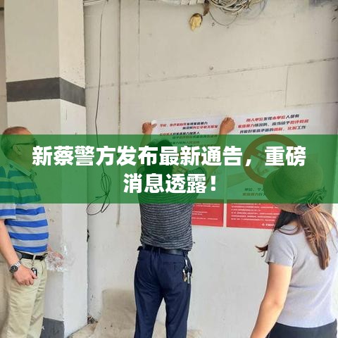 新蔡警方發(fā)布最新通告，重磅消息透露！