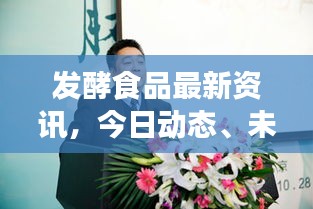 發(fā)酵食品最新資訊，今日動(dòng)態(tài)、未來(lái)展望及行業(yè)前沿趨勢(shì)解析