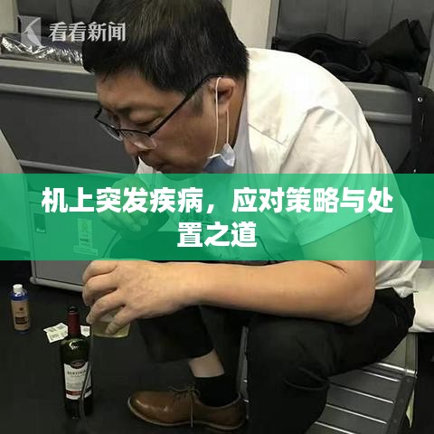 機(jī)上突發(fā)疾病，應(yīng)對(duì)策略與處置之道