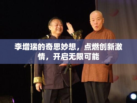 李增瑞的奇思妙想，點燃創(chuàng)新激情，開啟無限可能