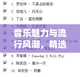 音樂魅力與流行風(fēng)潮，精選十大必聽熱門歌曲榜單