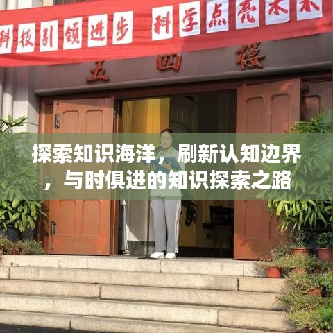 探索知識海洋，刷新認知邊界，與時俱進的知識探索之路