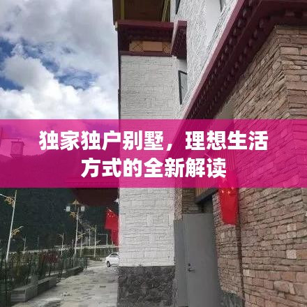 獨(dú)家獨(dú)戶別墅，理想生活方式的全新解讀