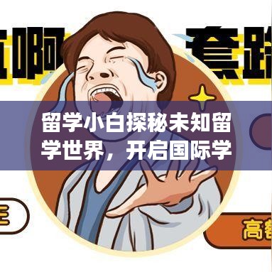 留學(xué)小白探秘未知留學(xué)世界，開啟國際學(xué)習(xí)之旅！