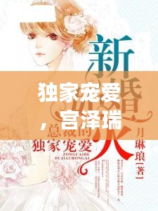 獨(dú)家寵愛，宮澤瑞的魅力之旅