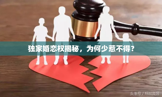 獨(dú)家婚戀權(quán)揭秘，為何少惹不得？