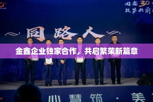 金鑫企業(yè)獨家合作，共啟繁榮新篇章