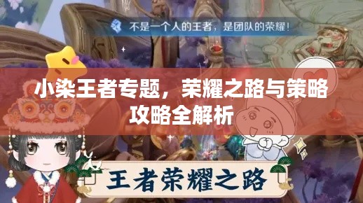 小染王者專題，榮耀之路與策略攻略全解析
