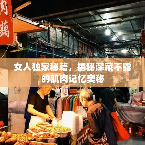 女人獨(dú)家秘籍，揭秘深藏不露的肌肉記憶奧秘