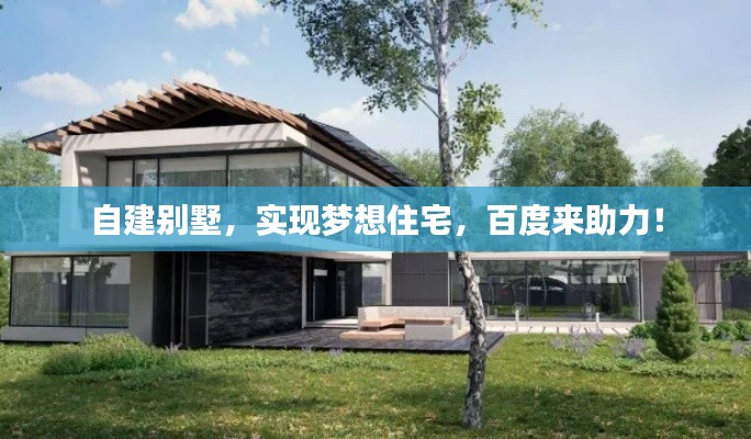自建別墅，實現(xiàn)夢想住宅，百度來助力！