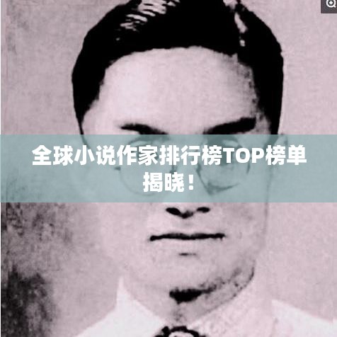 全球小說作家排行榜TOP榜單揭曉！
