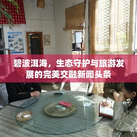 碧波洱海，生態(tài)守護與旅游發(fā)展的完美交融新聞頭條