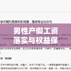 男性產(chǎn)假工資落實與權(quán)益保障，社會進(jìn)步的關(guān)鍵一環(huán)
