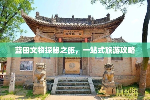 藍(lán)田文物探秘之旅，一站式旅游攻略