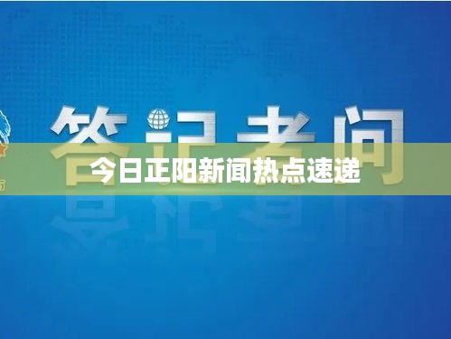 今日正陽新聞熱點(diǎn)速遞