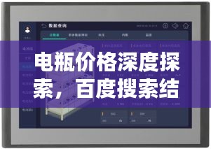 電瓶價格深度探索，百度搜索結(jié)果呈現(xiàn)