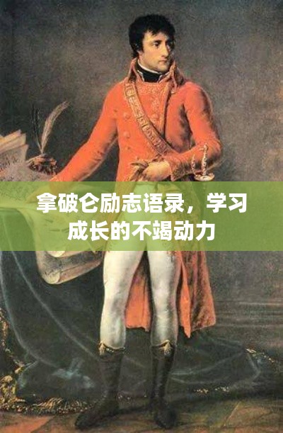 拿破侖勵(lì)志語錄，學(xué)習(xí)成長的不竭動(dòng)力