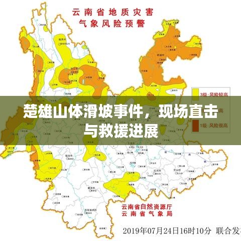 楚雄山體滑坡事件，現(xiàn)場(chǎng)直擊與救援進(jìn)展