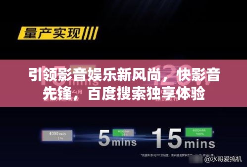 引領(lǐng)影音娛樂新風(fēng)尚，快影音先鋒，百度搜索獨(dú)享體驗(yàn)
