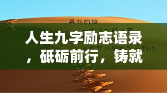 人生九字勵志語錄，砥礪前行，鑄就輝煌成就