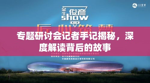 專題研討會(huì)記者手記揭秘，深度解讀背后的故事