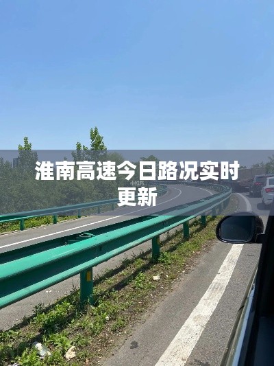 淮南高速今日路況實時更新