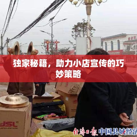 獨家秘籍，助力小店宣傳的巧妙策略