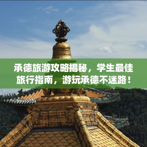 承德旅游攻略揭秘，學(xué)生最佳旅行指南，游玩承德不迷路！
