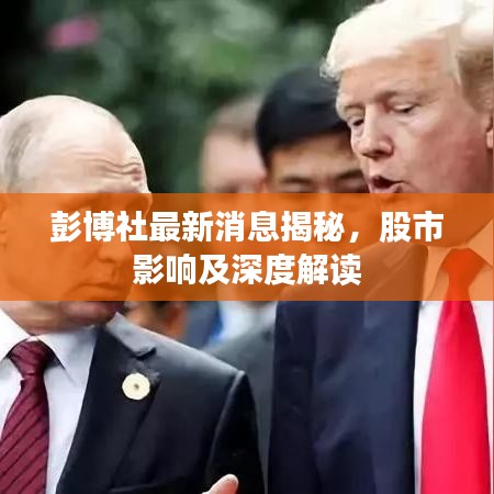 彭博社最新消息揭秘，股市影響及深度解讀