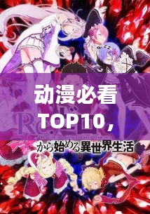 動漫必看TOP10，經(jīng)典之作的排名榜單