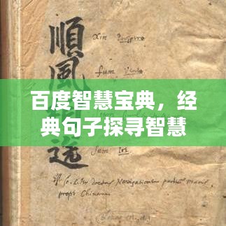 百度智慧寶典，經(jīng)典句子探尋智慧之源