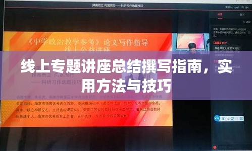 線上專題講座總結(jié)撰寫指南，實(shí)用方法與技巧