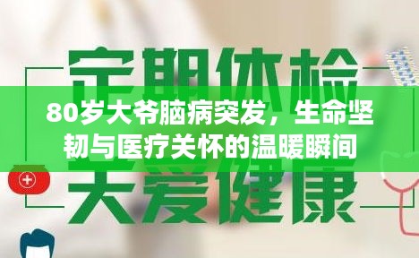 80歲大爺腦病突發(fā)，生命堅(jiān)韌與醫(yī)療關(guān)懷的溫暖瞬間