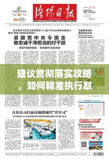 建議貫徹落實攻略，如何精準執(zhí)行取得實效