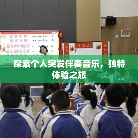 探索個(gè)人突發(fā)伴奏音樂，獨(dú)特體驗(yàn)之旅