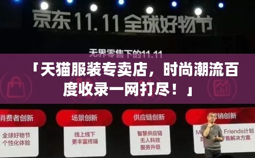 「天貓服裝專賣店，時(shí)尚潮流百度收錄一網(wǎng)打盡！」