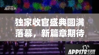 獨(dú)家收官盛典圓滿落幕，新篇章期待無(wú)限