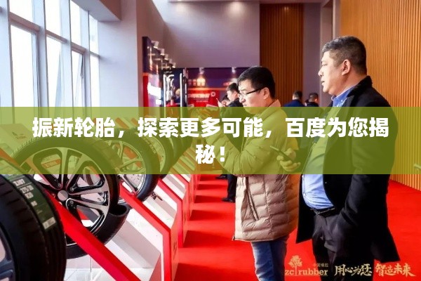 振新輪胎，探索更多可能，百度為您揭秘！